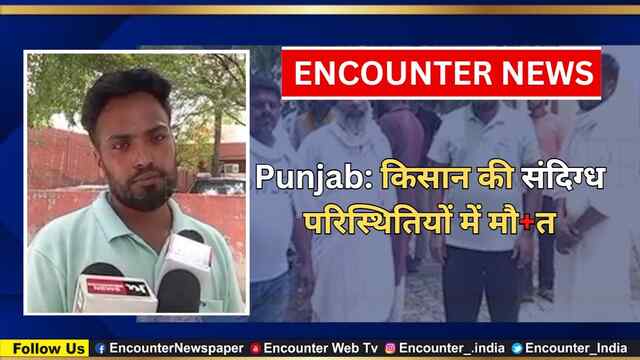 Punjab: किसान की संदिग्ध परिस्थितियों में मौ’त, देखें वीडियो