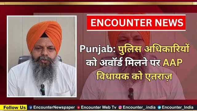 Punjab: पुलिस अधिकारियों को अवॉर्ड मिलने पर AAP विधायक को एतराज़, देखें वीडियो
