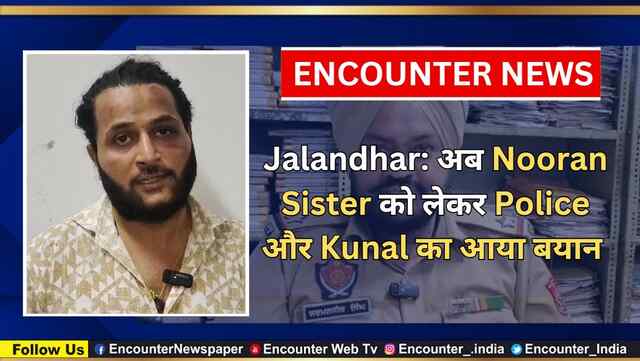 Jalandhar: अब Nooran Sister को लेकर Police और Kunal का आया बयान, देखें वीडियो