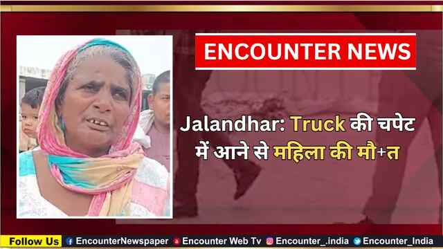 Jalandhar: Truck की चपेट में आने से महिला की मौत, देखें वीडियो