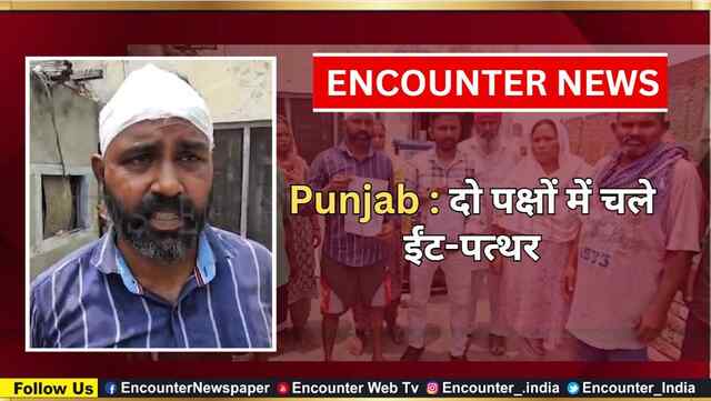 Punjab : दो पक्षों में चले ईंट-पत्थर, देखें वीडियो