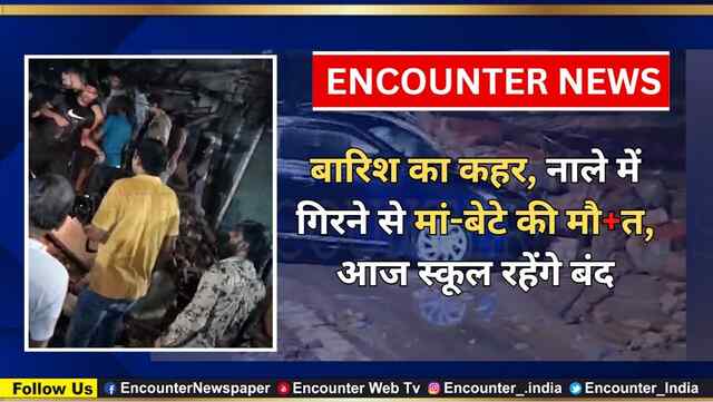 बारिश का कहर, नाले में गिरने से मां-बेटे की मौत, आज स्कूल रहेंगे बंद, देखें वीडियो