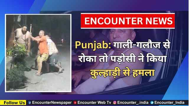 Punjab: गाली-गलौज से रोका तो पड़ोसी ने किया कुल्हाड़ी से हमला, देखें वीडियो