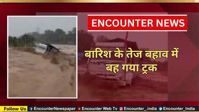 बारिश के तेज बहाव में बह गया ट्रक, देखें वीडियो