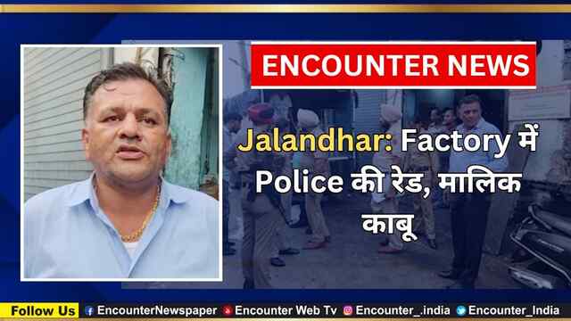 Jalandhar: Factory में Police की रेड, मालिक काबू, देखें वीडियो