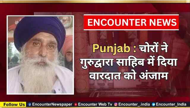 Punjab : चोरों ने गुरुद्वारा साहिब में दिया वारदात को अंजाम, देखें वीडियो