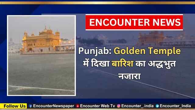 Punjab: Golden Temple में दिखा बारिश का अद्धभुत नजारा, देखें वीडियो