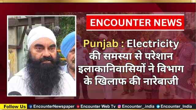 Punjab : Electricity की समस्या से परेशान इलाकानिवासियों ने विभाग के खिलाफ की नारेबाजी, देखें वीडियो