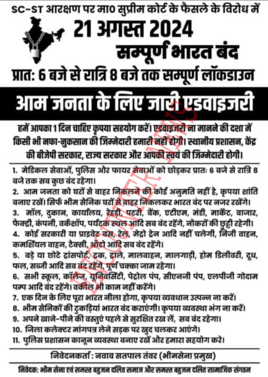 कल भारत बंद का हुआ ऐलान, 35 साल बाद सड़क पर उतरेगी BSP