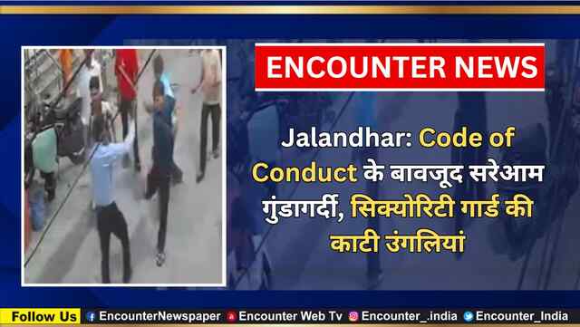 Jalandhar: Code of Conduct के बावजूद सरेआम गुंडागर्दी, Security Guard की काटी उंगलियां, देखें CCTV