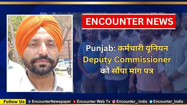 Punjab: कर्मचारी यूनियन ने Deputy Commissioner को सौंपा मांग पत्र, देखें वीडियो