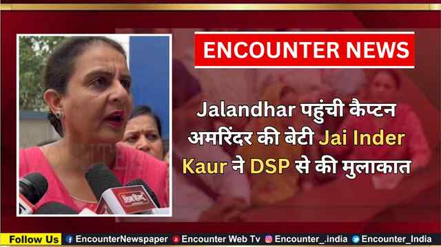 Jalandhar पहुंची कैप्टन अमरिंदर की बेटी Jai Inder Kaur ने DSP से की मुलाकात, देखें वीडियो