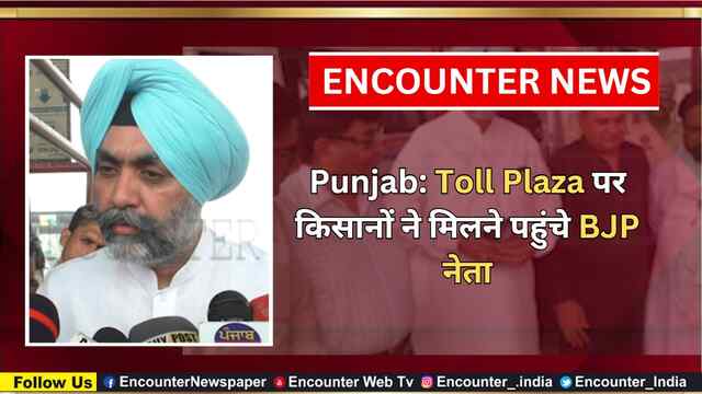 Punjab: Toll Plaza पर किसानों ने मिलने पहुंचे BJP नेता, देखें वीडियो
