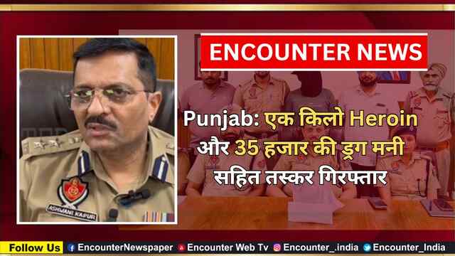 Punjab: एक किलो Heroin और 35 हजार की ड्रग मनी सहित तस्कर गिरफ्तार, देखें वीडियो