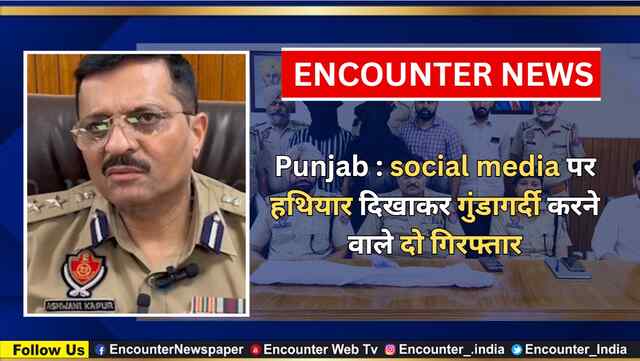Punjab : social media पर हथियार दिखाकर गुंडागर्दी करने वाले दो गिरफ्तार, देखें Video