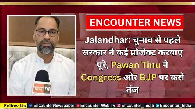 Jalandhar: चुनाव से पहले सरकार ने कई प्रोजेक्ट करवाए पूरे, Pawan Tinu ने Congress और BJP पर कसे तंज, देखें वीडियो