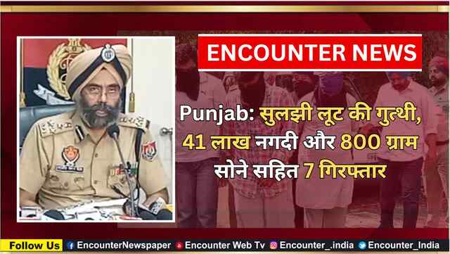 Punjab: सुलझी लूट की गुत्थी, 41 लाख नगदी और 800 ग्राम सोने सहित 7 गिरफ्तार, देखें वीडियो