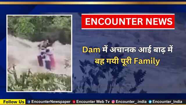 Dam में अचानक आई बाढ़ में बह गयी पूरी Family, देखें खौफनाक वीडियो