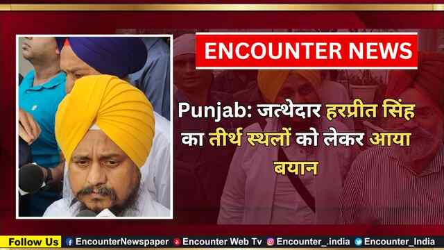 Punjab: जत्थेदार हरप्रीत सिंह का तीर्थ स्थलों को लेकर आया बयान, देखें वीडियो