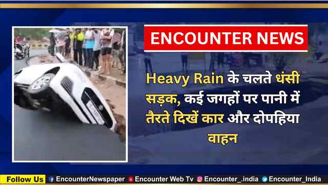 Heavy Rain के चलते धंसी सड़क, कई जगहों पर पानी में तैरते दिखें कार और दोपहिया वाहन, देखें वीडियो