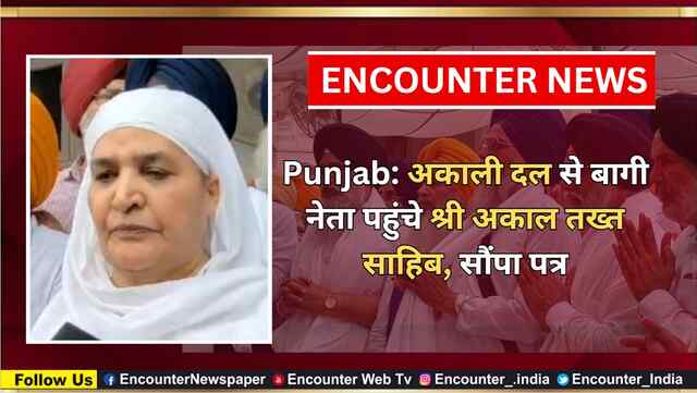 Punjab: अकाली दल से बागी नेता पहुंचे श्री अकाल तख्त साहिब, सौंपा पत्र, देखें वीडियो