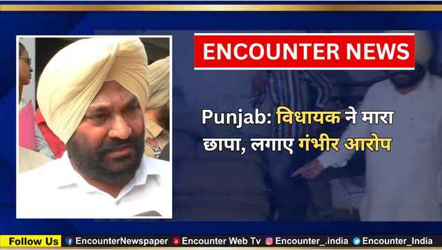 Punjab: विधायक ने मारा छापा, लगाए गंभीर आरोप, देखें वीडियो