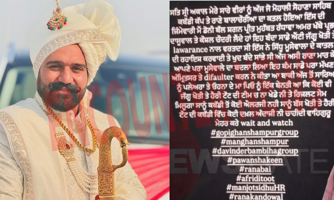 Punjab News: कबड्डी प्रमोटर राणा बलाचोरिया की मौत की इस गैंग ने ली जिम्मेदारी, मूसेवाला का लिया बदला