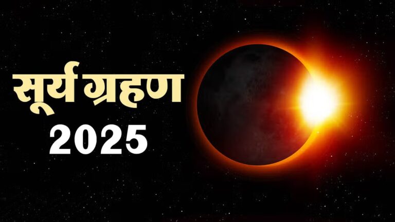 Grahan 2025 : नए साल में लगेंगे 4 ग्रहण, जानें भारत में कौनसा दिखेगा, देखें लिस्ट