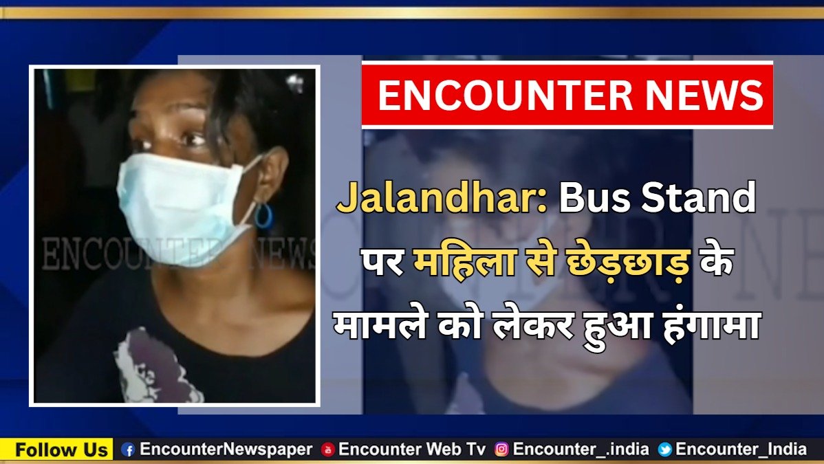 Jalandhar News: Bus Stand पर महिला से छेड़छाड़ के मामले को लेकर हुआ हंगामा, देखें वीडियो