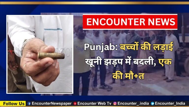 Punjab: बच्चों की लड़ाई खूनी झड़प में बदली, एक की मौत, देखें वीडियो