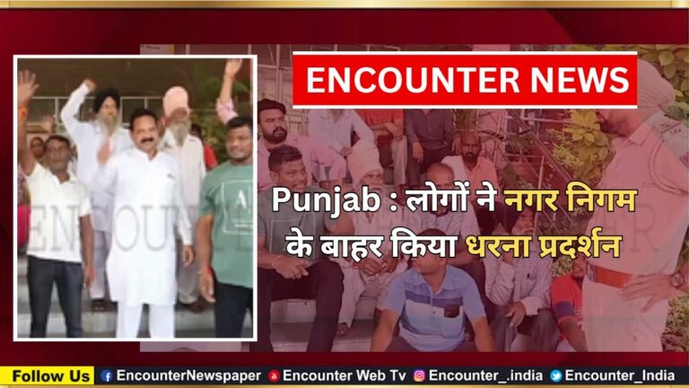 Punjab : लोगों ने नगर निगम के बाहर किया धरना प्रदर्शन, देखें वीडियो