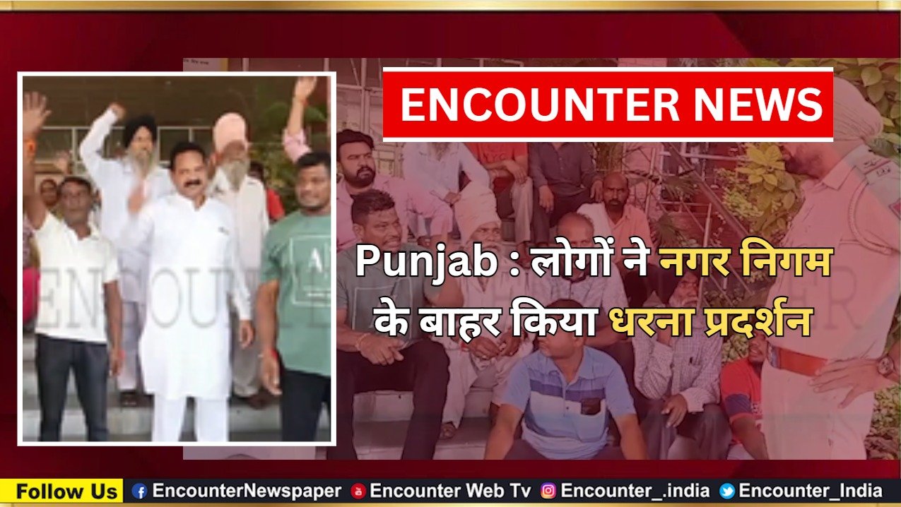 Punjab : लोगों ने नगर निगम के बाहर किया धरना प्रदर्शन, देखें वीडियो