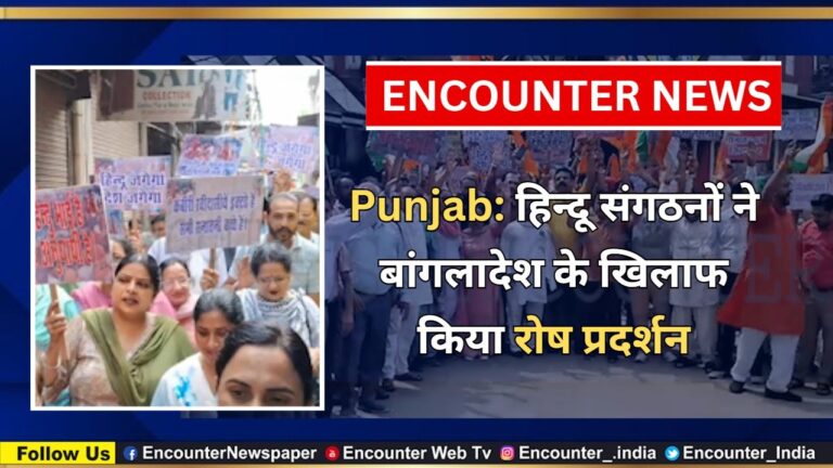 Punjab: हिन्दू संगठनों ने बांगलादेश के खिलाफ किया रोष प्रदर्शन, देखें वीडियो