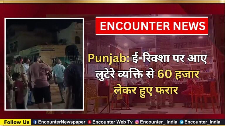 Punjab: ई-रिक्शा पर आए लुटेरे व्यक्ति से 60 हजार लेकर हुए फरार, देखें वीडियो