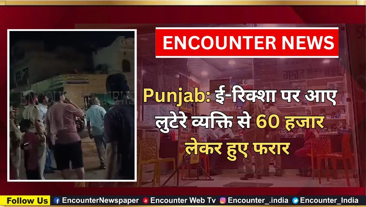 Punjab: ई-रिक्शा पर आए लुटेरे व्यक्ति से 60 हजार लेकर हुए फरार, देखें वीडियो