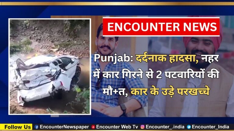 Punjab News: दर्दनाक हादसा, नहर में कार गिरने से 2 पटवारियों की मौत, गाड़ी के उड़े परखच्चे, देखें वीडियो