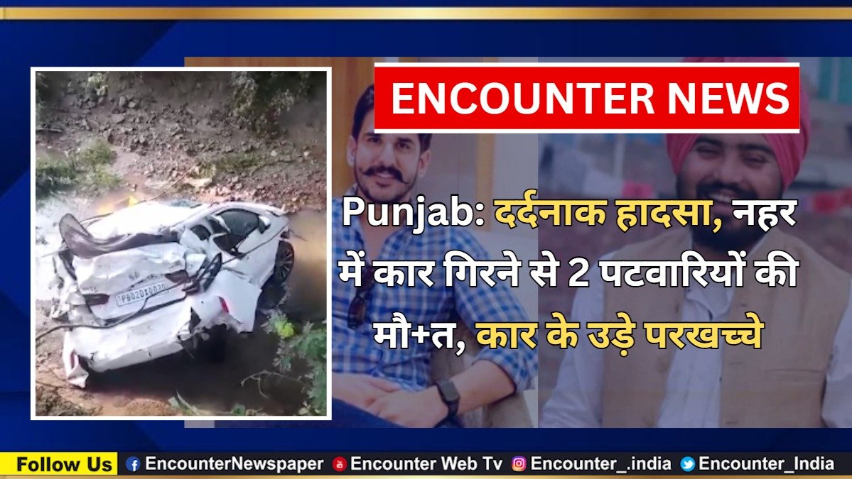 Punjab News: दर्दनाक हादसा, नहर में कार गिरने से 2 पटवारियों की मौत, गाड़ी के उड़े परखच्चे, देखें वीडियो