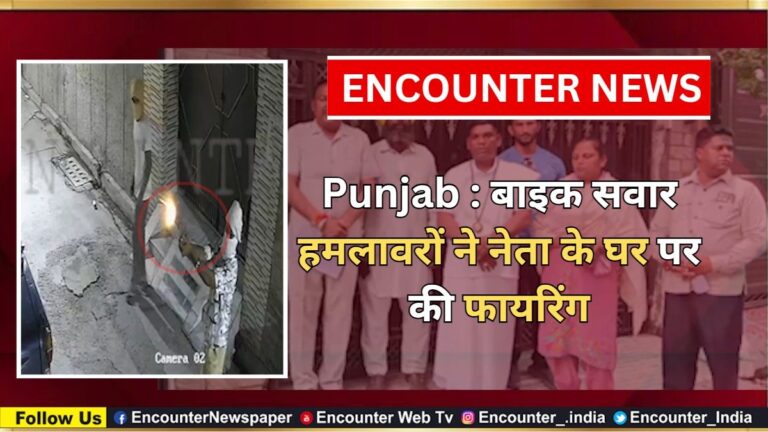 Punjab : बाइक सवार हमलावरों ने नेता के घर पर की फायरिंग, देखें वीडियो