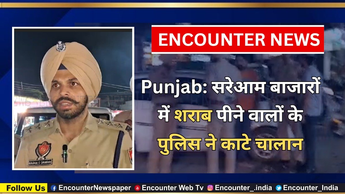 Punjab: सरेआम बाजारों में शराब पीने वालों के पुलिस ने काटे चालान, देखें वीडियो