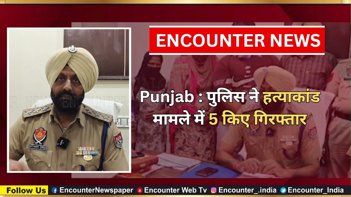 Punjab : पुलिस ने हत्याकांड मामले में 5 किए गिरफ्तार, देखें वीडियो