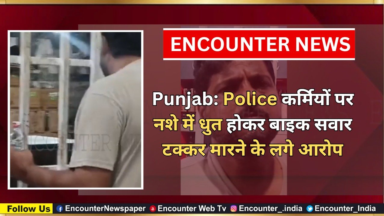 Punjab: Police कर्मियों पर नशे में धुत होकर बाइक सवार टक्कर मारने के लगे आरोप, देखें वीडियो