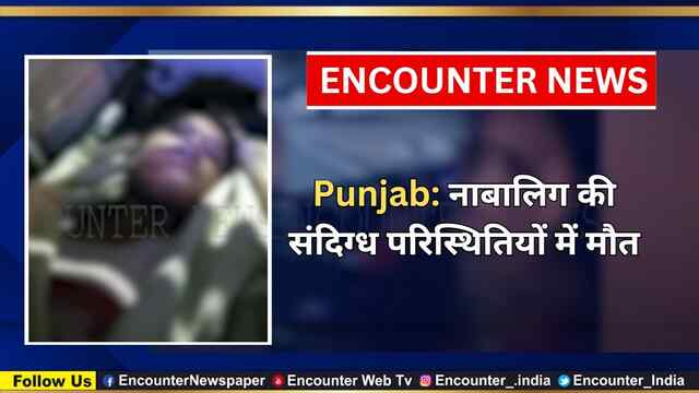 Punjab: नाबालिग की संदिग्ध परिस्थितियों में मौत, देखें वीडियो