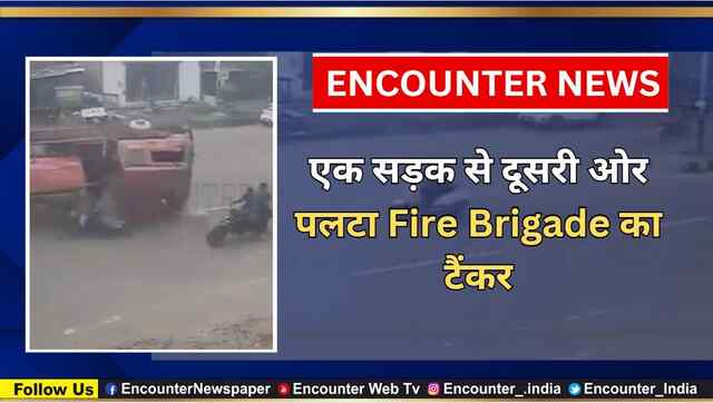 एक सड़क से दूसरी ओर पलटा Fire Brigade का टैंकर, देखें CCTV