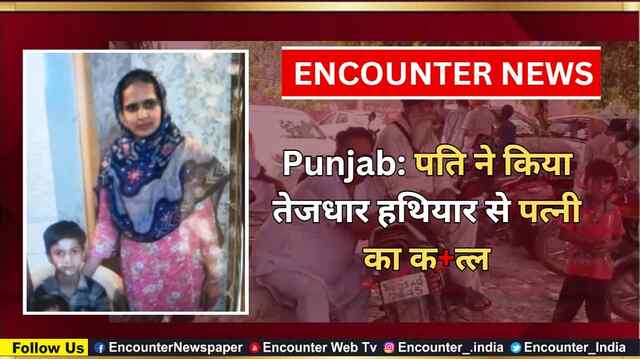 Punjab: पति ने किया तेजधार हथियार से पत्नी का कत्ल, देखें वीडियो