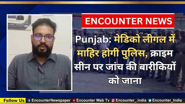 Punjab: मेडिको लीगल में माहिर होगी पुलिस, क्राइम सीन पर जांच की बारीकियों को जाना, देखें वीडियो