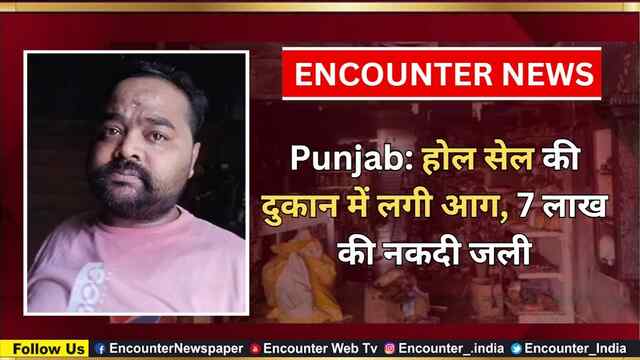 Punjab: होल सेल की दुकान में लगी आग, 7 लाख की नकदी जली, देखें वीडियो