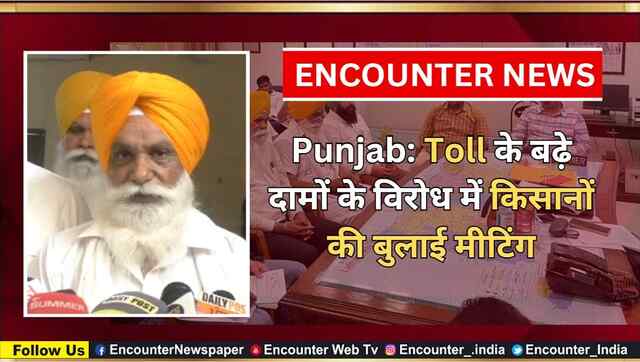 Punjab: Toll के बढ़े दामों के विरोध में किसानों की बुलाई मीटिंग, देखें वीडियो