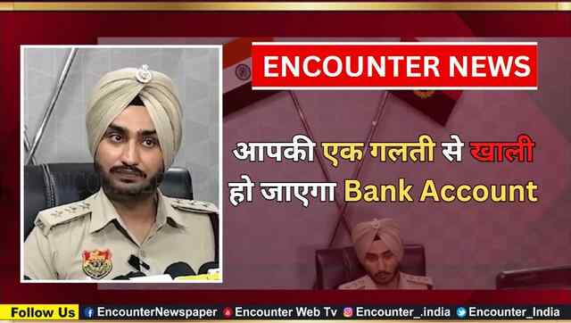 आपकी एक गलती से खाली हो जाएगा Bank Account, देखें वीडियो