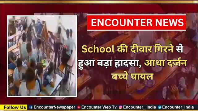 School की दीवार गिरने से हुआ बड़ा हादसा, आधा दर्जन बच्चे घायल, देखें वीडियो