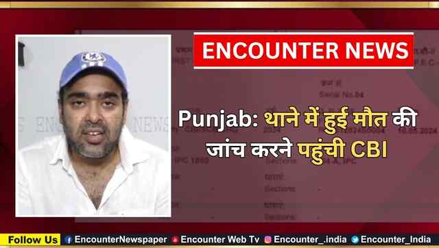 Punjab: थाने में हुई मौत की जांच करने पहुंची CBI, देखें वीडियो